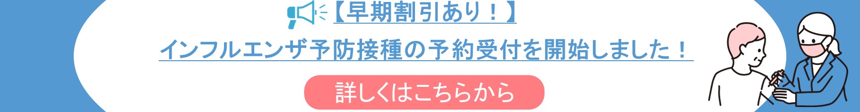 インフルエンザ予防接種のご案内