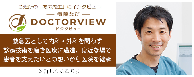 ドクタービュー掲載記事はこちら