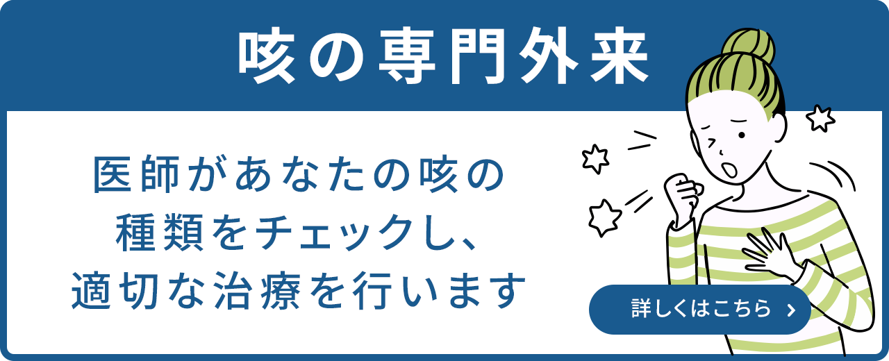 咳の専門外来医師があなたの咳の種類をチェックし、適切な治療を行います
