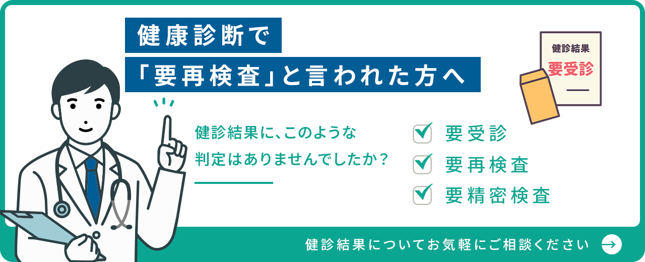 健康診断で「要再検査」と言われた方へ