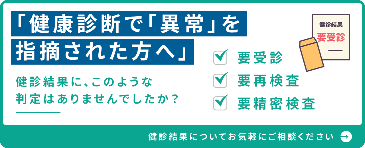 健康診断で「異常」を指摘された方へ