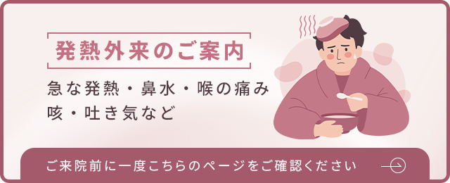 発熱外来のご案内